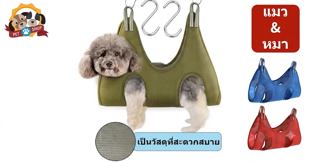 เปลญวนสัตว์เลี้ยง อาบน้ำตัดเล็บแต่งขน  สะดวกสะอาดปลอดภัย หลากสี