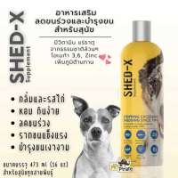 Shed-X Dermaplex Supplement วิตามินบำรุงขนสำหรับสุนัข (473 ml.)