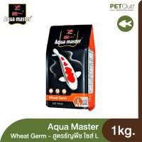 Aqua Master Wheat Germ L - อาหารปลาสูตรธัญพืช เม็ดใหญ่ (1 kg)