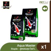 Aqua Master Staple L - อาหารปลาสูตรสมดุล เม็ดใหญ่ (1 kg)