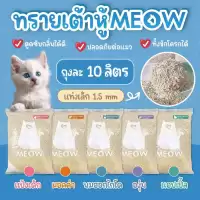 MEOW ทรายแมวเต้าหู้ 10 ลิตร / ทรายแมวมันเต้า MEOW ออแกนิก 100% ทิ้งชักโครกได้