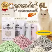 【PETStar1】ทรายแมวเต้าหู้ 6L ลิตร.ทรายเต้าหู้ ผลิตจากกากถั่วเหลืองธรรมชาติทราย ละบายกลิ่นได้ดี มีให้เลือก7กลิ่น