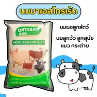 มาเอสโทรเรด นมเลี้ยงลูกสัตว์ อาหารแทนนมแม่ ลูกวัว แพะ หมู แกะ วัยอ่อน