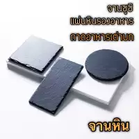 จานหิน [ขนาดเล็ก] Natural Stone Plate ถาดอาหารเต่าบก จานซูซิ จานสเต็ก แผ่นหินรองอาหาร
