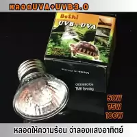 หลอดไฟ UVA+UVB 3.0 หลอดไฟให้ความร้อน หลอดแสงอาทิตย์ สำหรับเต่าน้ำ​​ เต่าบก​ สัตว์เลื้อยคลาน E27 PL