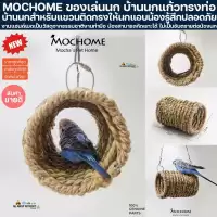 MOCHOME ของเล่นนก บ้านนกแก้วทรงท่อ นกชอบนอนเล่นมาก บ้านนก นกนอน สำหรับติดกรงให้นกแอบน้องรู้สึกปลอดภัย ซันคอนัว นกแก้ว นก