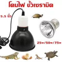 โคมไฟ ขั้วเซรามิค 5.5นิ้ว ทนความร้อน สำหรับใส่หลอด UVA UVB โคมไฟ สำหรับเต่าบกและสัตว์เลื้อยคลาน