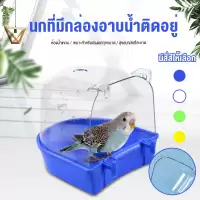 ห้องอาบน้ำนก อุปกรณ์ให้น้ำนก ขวดน้ำนก กล่องอาบน้ำนก อุปกรณ์เลี้ยงนก อุปกรณ์สำหรับ นกแก้ว นกหงส์หยก นกเลิฟเบิร์ด