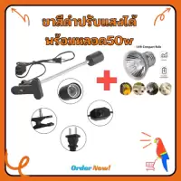 ไฟกกสัตว์เสี้ยง ขั้วหลอดไฟเซรามิค+หลอดไฟ50W​ ทนความร้อนโคมไฟ สำหรับเต่าน้ำเต่าบก​ลูกนก สวิตช์ปรับแสงได้ตามใจชอบ พร้อมส่ง