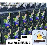 ap Gondola Cal++ กอนโดล่า 300g./120g./25g. แคลเซียมนกแก้ว แคลเซียมนกปากขอ อาหารเสริมนก อาหารเสริมบำรุงนก เพิ่มแคลเซียม