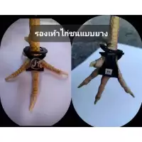 รองเท้าไก่ชนแบบยางป้องกันการบาดเจ็บ สำหรับไก่ชน 1 คู่