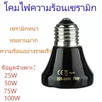 TH พร้อมในสต็อก หลอดไฟเซรามิกอินฟราเรด หลอดไฟให้ความร้อนสัตว์ ขั้ว E27 ไฟให้ความร้อน​สำหรับเต่าบกสัตว์เลื้อยคลานกกลูกนก