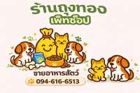 ร้านถุงทองเพ็ทช็อป