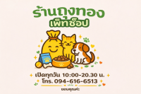ร้านถุงทองเพ็ทช็อป