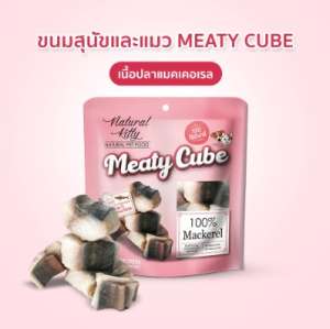 ขนมสุนัขและแมว Meaty Cube เนื้อปลาแมคเคอเรล (60 g)