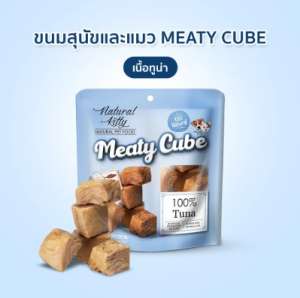 ขนมสุนัขและแมว Meaty Cube เนื้อทูน่า (60 g)