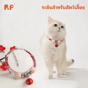 P&P:ปลอกคอกันเห็บหมัด ปลอกคอแมว สร้อยคอกระดิ่งแมวแฟชั่น ปลอกคอป้องกันเห็บหมัด