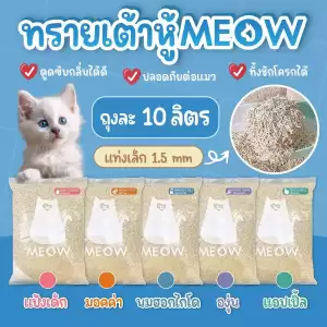 MEOW ทรายแมวเต้าหู้ 10 ลิตร / ทรายแมวมันเต้า MEOW ออแกนิก 100% ทิ้งชักโครกได้