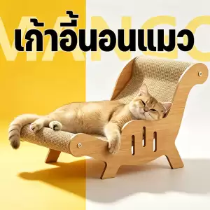 Mango 2 IN 1 เก้าอี้ลับเล็บแมว เก้าอี้แมว+เสื่อ เสื่อลับเล็บ ไม่เป็นขุย เปลญวนแมว โซฟาลับเล็บ เตียงแมว โซฟาแมว