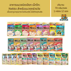 [12 ซอง] Nekko อาหารแมวเน็กโกะ แบบเปียก 70g. สูตร ลูกแมว,เจลลี่, เกรวี่