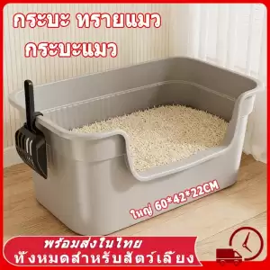 ห้องน้ําแมว 60CM กะบะทรายแมว ถาดทรายแมว ทรายแมว กระบะทรายแบบจัมโบ้ ขนาด กระบะทรายแมว ห้องน้ำแมวขนาดใหญ่ กระบะทราย