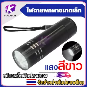 ไฟฉายพกพา (แสงสีขาว) ไฟส่องไข่ ไฟฉายส่องไข่ อุปกรณ์เสริมตู้ฟักไข่ ไฟส่องเชื้อไข่ ไฟฉายส่องเชื้อไข่