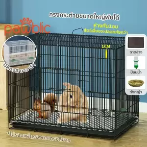 Pawblic กรงกระต่าย กรงกระต่ายขนาดใหญ่ กรงกระรอก กรงหนูแฮมเตอร์ กรงนก กรงพับ กรงกระต่ายราคาถูก กรงสัตว์เลี้ยงอเนกประสงค์