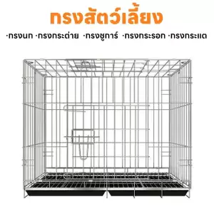 กรงสัตว์เลี้ยง กรงกระต่าย กรงกระต่ายขนาดใหญ่ กรงกระรอก กรงหนูแฮมเตอร์ กรงนก กรงพับ กรงกระต่ายราคาถูก
