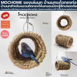 MOCHOME ของเล่นนก บ้านนกแก้วทรงท่อ นกชอบนอนเล่นมาก บ้านนก นกนอน สำหรับติดกรงให้นกแอบน้องรู้สึกปลอดภัย ซันคอนัว นกแก้ว นก
