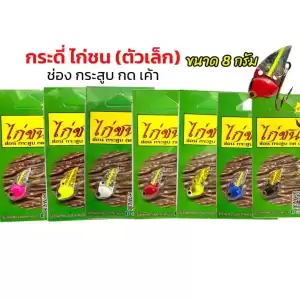 กระดี่ไก่ชน น้ำหนัก 8 กรัม กระดี่ ไก่ชน