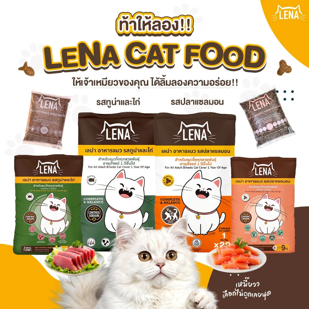  อาหารแมว LENA อาหารเม็ดแมว เลน่า ไม่เติมเกลือ ไม่เค็ม โปรตีนสูงจากเนื้อปลา สำหรับแมวโตทุกสายพันธุ์ 1 ปี+