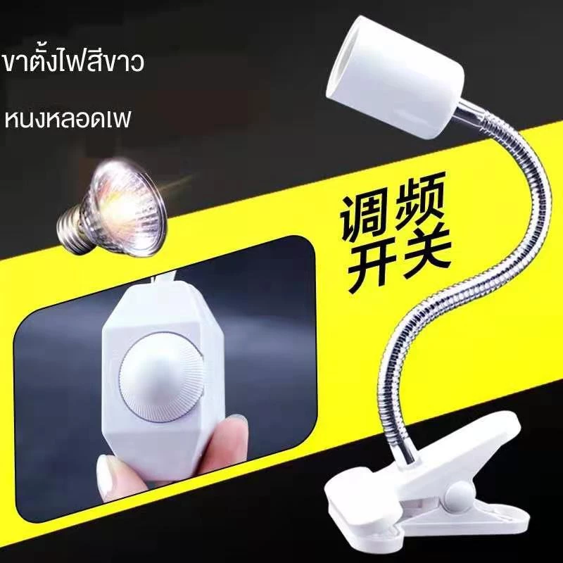 ขั้วหลอดไฟเซรามิค+หลอดไฟ50W​ ทนความร้อนโคมไฟ สำหรับเต่าน้ำเต่าบก​ลูกนก สวิตช์ปรับแสงได้ตามใจชอบ พร้อมส่งอยู่ไทย