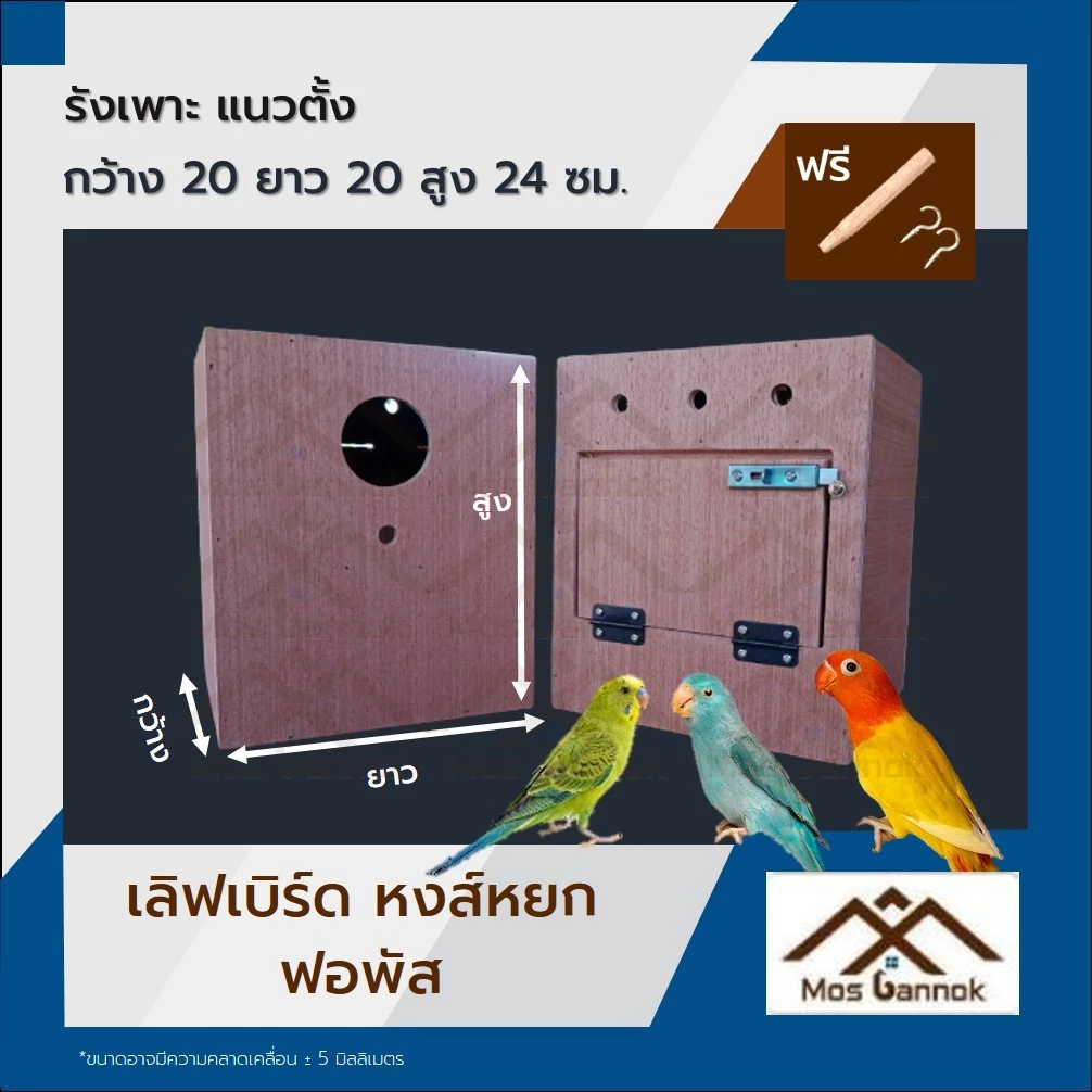 รังเพาะนก เลิฟเบิร์ดแนวตั้ง พร้อมส่ง! รังเพาะนกแก้ว บ้านนก กล่องเพาะนก รังนอนนก กล่องไข่นก ลังเพาะนก