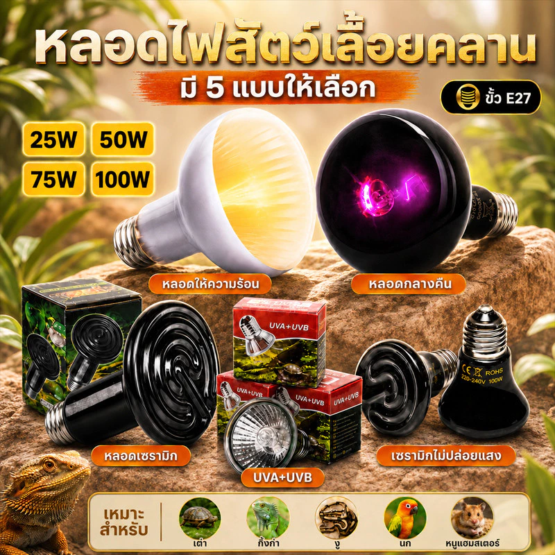 หลอดไฟให้ความร้อน UVA + UVBเสริมแคลเซียม หลอดไฟกกสัตว์ ให้ความอบอุ่นสัตว์เลี้ยง สัตว์เลื้อยคลาน เต่าบก กลางวัน กลางคืน