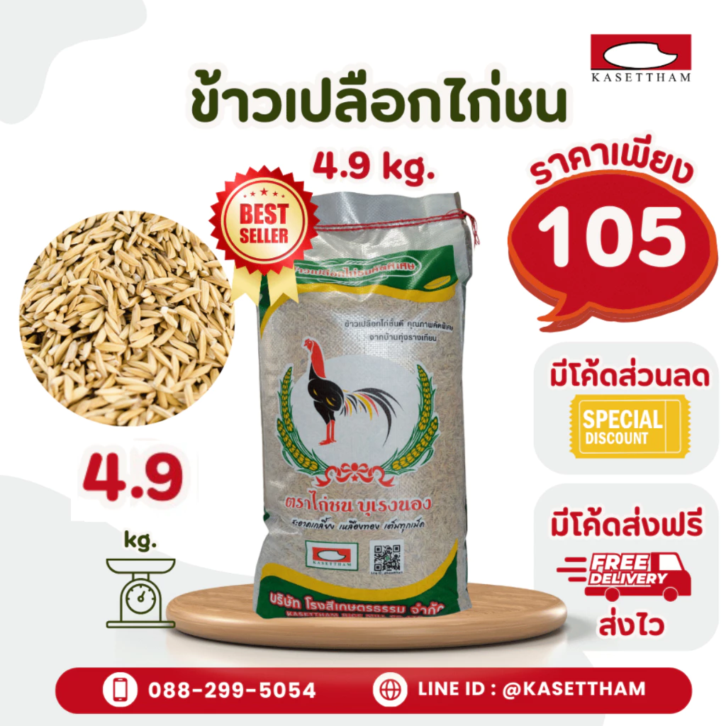 4.9 กก. ข้าวเปลือกไก่ชน สะอาดพิเศษ ตราไก่ชนบุเรงนอง คุณภาพดีราคาโรงสี ส่งฟรี