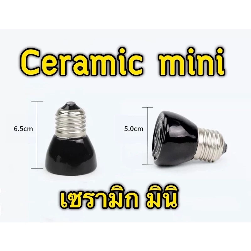 อุปกรณ์เลี้ยงเต่า ขั้วหลอดไฟเซรามิก กกไฟ ไฟกกเต่า ไฟกกลูกนก ไฟกกลูกไก่ ให้ความอบอุ่นเต่าบก หลอดความร้อน UVA 25-150w