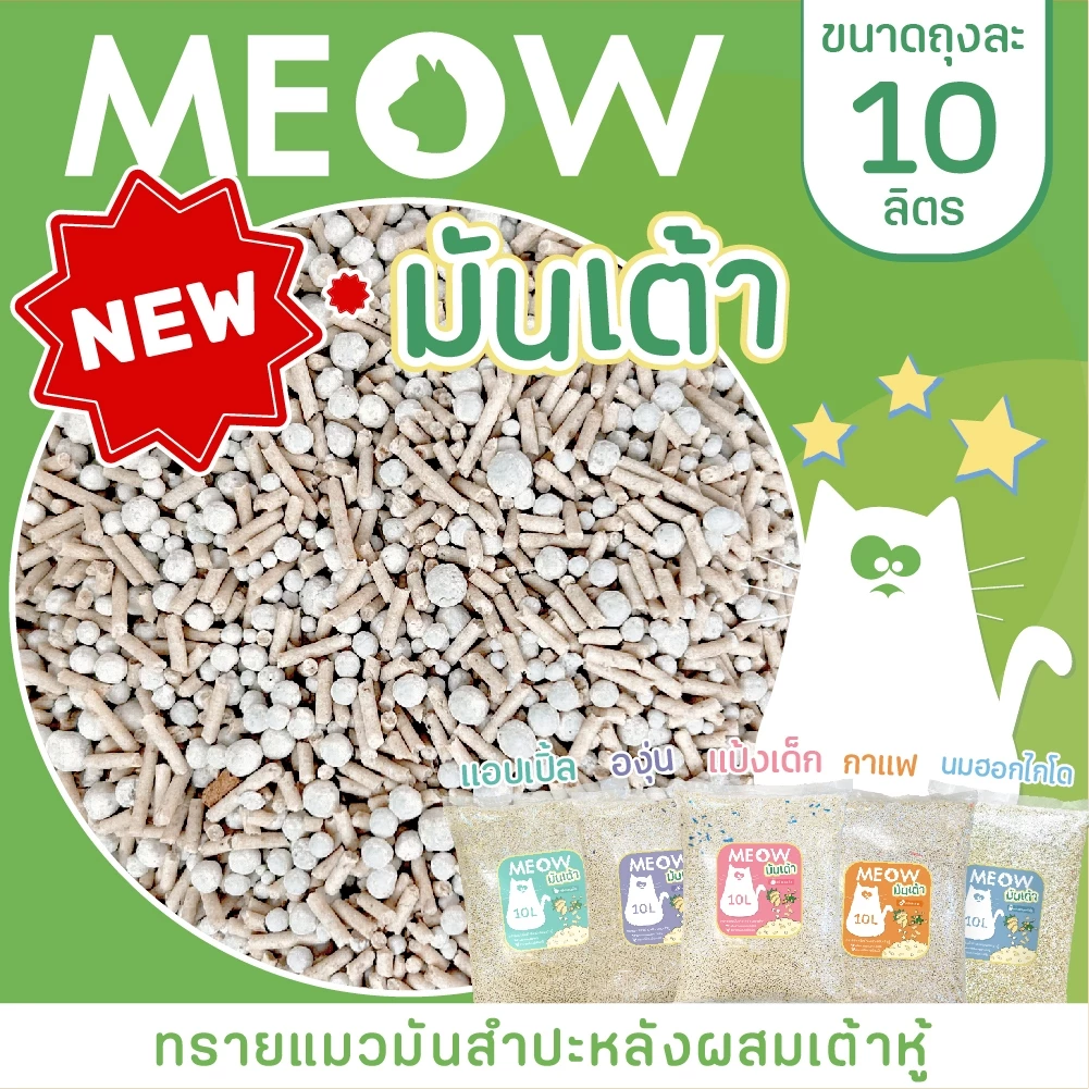 MEOW ทรายแมวเต้าหู้ 10 ลิตร / ทรายแมวมันเต้า MEOW ออแกนิก 100% ทิ้งชักโครกได้ ภาพที่ 4