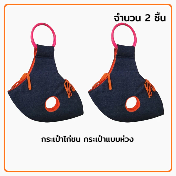 กระเป๋าล่อแบบห่วงสำหรับ ใส่ไก่ชนเดินทางและออกกำลังกาย ออกแบบพิเศษสำหรับไก่ชนและกิจกรรมออกกำลังกายไก่ชน ภาพที่ 5