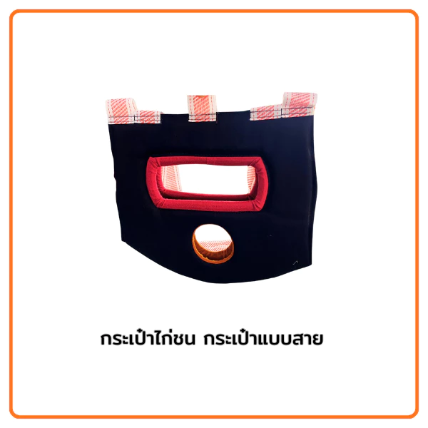 กระเป๋าล่อแบบสาย สำหรับใส่ไก่ชนเดินทางและออกกำลังกาย ออกแบบพิเศษสำหรับไก่ชนและกิจกรรมออกกำลังกายไก่ชน ภาพที่ 3