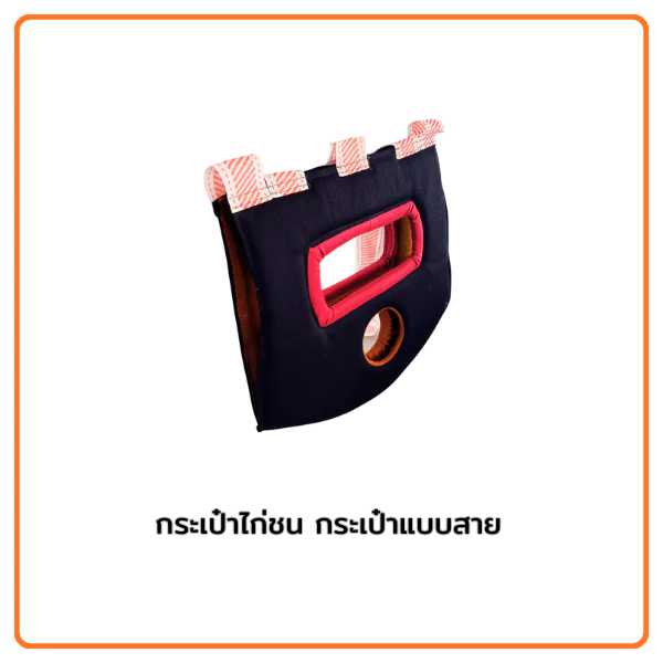 กระเป๋าล่อแบบสาย สำหรับใส่ไก่ชนเดินทางและออกกำลังกาย ออกแบบพิเศษสำหรับไก่ชนและกิจกรรมออกกำลังกายไก่ชน ภาพที่ 4