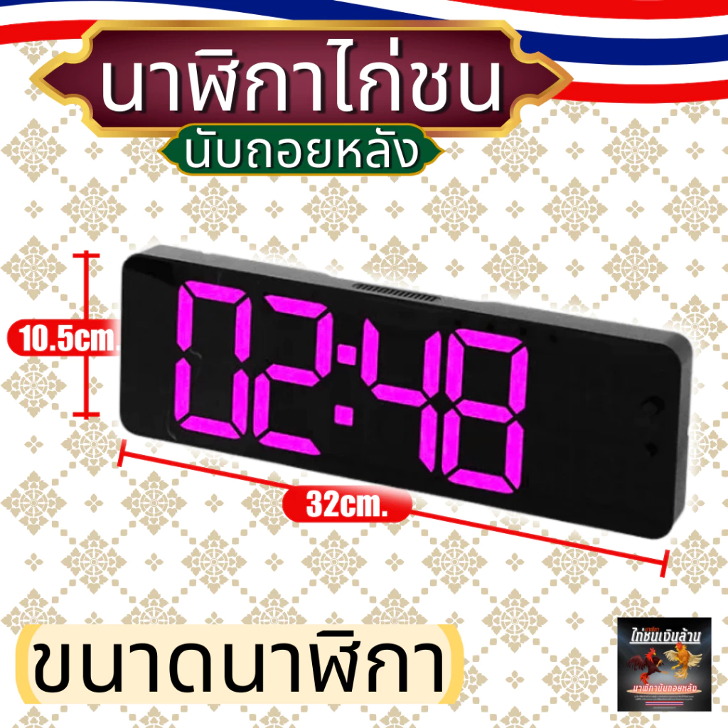 นาฬิกาไก่ชน13นิ้ว นาฬิกาจับเวลาไก่ชน มีรีโมท มีเสียงดัง แบบดิจิตอล รุ่น ไก่ชนเงินล้านน ภาพที่ 2