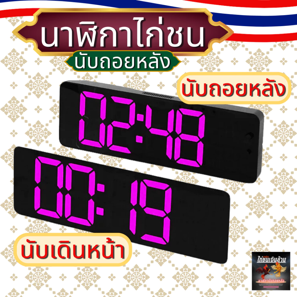 นาฬิกาไก่ชน13นิ้ว นาฬิกาจับเวลาไก่ชน มีรีโมท มีเสียงดัง แบบดิจิตอล รุ่น ไก่ชนเงินล้านน ภาพที่ 3