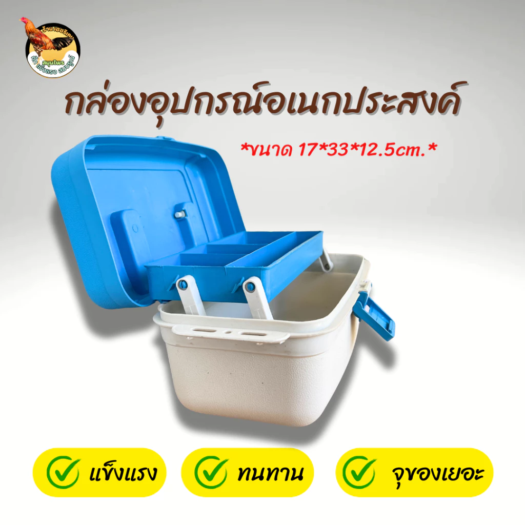 กล่องเครื่องมือไก่ชน กล่องอุปกรณ์ไก่ชน ทนทาน คละสี ใส่ของได้จุใจ สำหรับใส่อุปกรณ์และเครื่องมือไก่ชน ภาพที่ 2