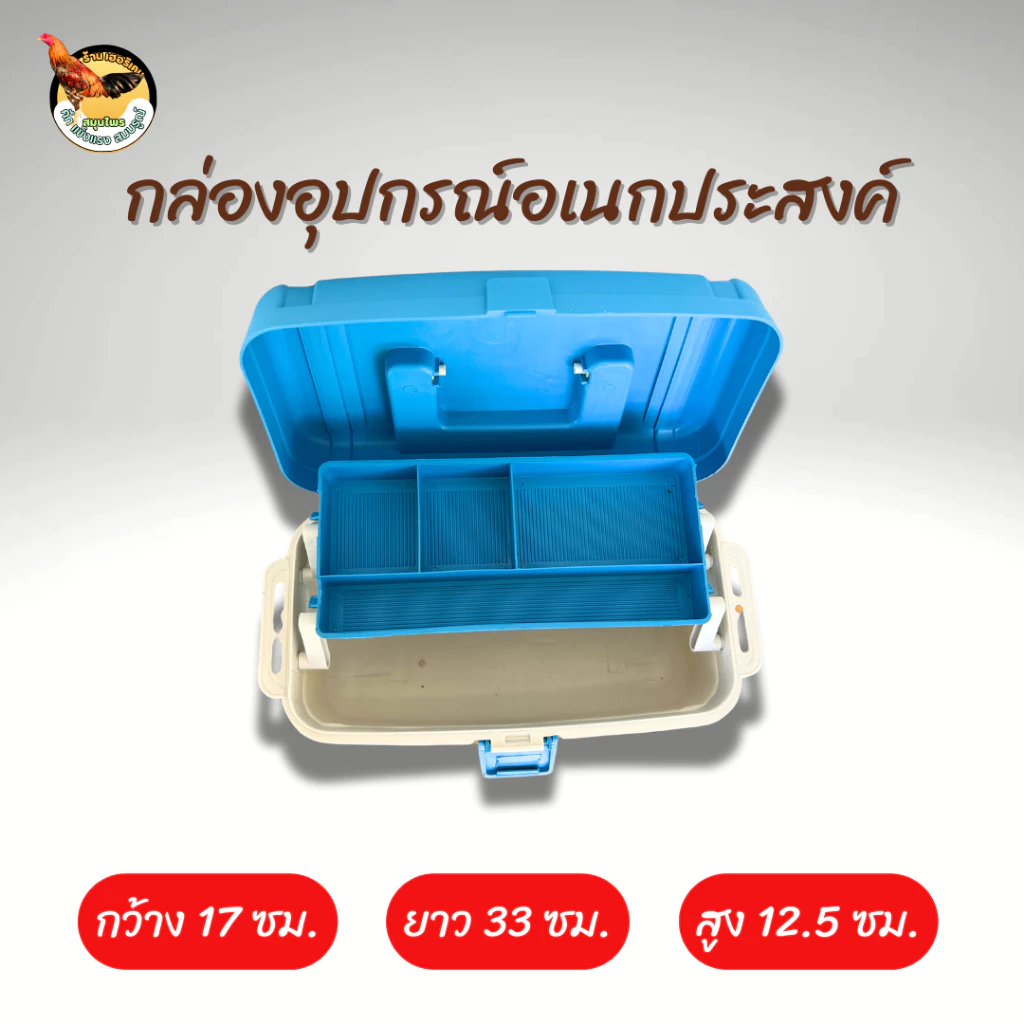 กล่องเครื่องมือไก่ชน กล่องอุปกรณ์ไก่ชน ทนทาน คละสี ใส่ของได้จุใจ สำหรับใส่อุปกรณ์และเครื่องมือไก่ชน ภาพที่ 3