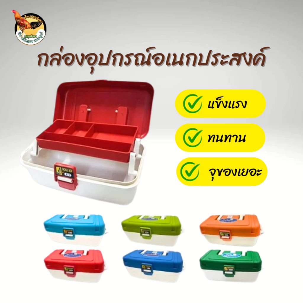กล่องเครื่องมือไก่ชน กล่องอุปกรณ์ไก่ชน ทนทาน คละสี ใส่ของได้จุใจ สำหรับใส่อุปกรณ์และเครื่องมือไก่ชน ภาพที่ 5