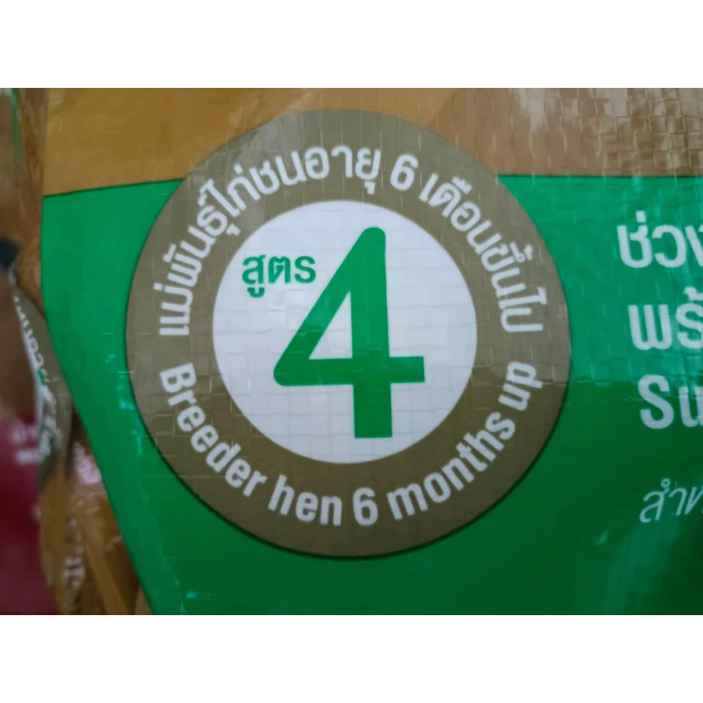 อาหารไก่ชน ซีพี สูตร 4 (CP เบอร์ 4) ไก่ชนตัวเมีย แม่พันธุ์ไก่ชน อายุ 6 เดือนขึ้นไป 1 ถุง 3 กก. ภาพที่ 3