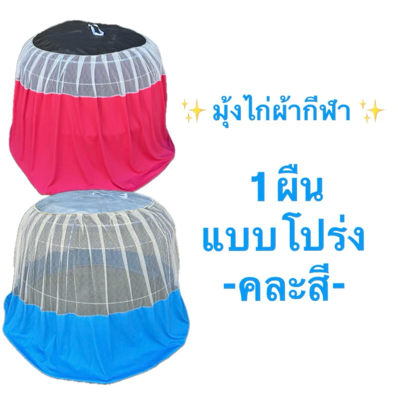 ราคาถูก ผ้ากีฬา ทึบคละ มุ้งไก่ชน คละสี มุ้งคลุมไก่ มุ้งไก่ ผ้าเกรดพรีเมี่ยม อุปกรณ์ไก่ชน ภาพที่ 2