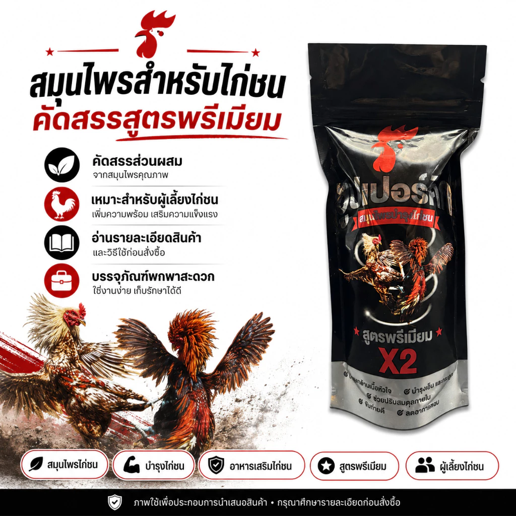 ผลิตภัณฑ์สมุนไพรไก่ชน สูตรดูแลไก่ชน บำรุงความพร้อมประจำวัน ภาพที่ 3