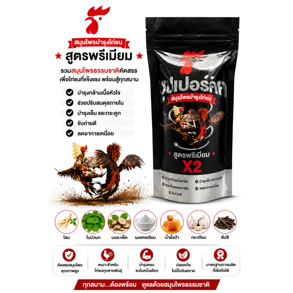 ผลิตภัณฑ์สมุนไพรไก่ชน สูตรดูแลไก่ชน บำรุงความพร้อมประจำวัน ภาพที่ 4